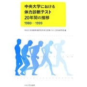 中央大学における体力診断テスト 20年間の推移(1980-1999) [単行本]