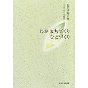 わがまちづくりひとづくり―2005年6月現在 [単行本]
