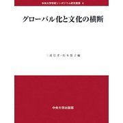 グローバル化と文化の横断(中央大学学術シンポジウム研究叢書) [全集叢書]