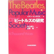 ビートルズの研究―ポピュラー音楽と社会 [単行本]