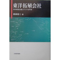 ヨドバシ.com - 東洋拓殖会社―日本帝国主義とアジア太平洋 [単行本] 通販【全品無料配達】