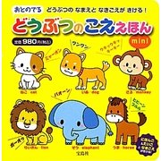 おとのでるどうぶつのこええほんmini