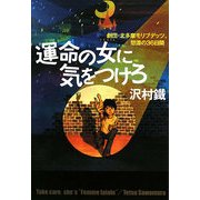 運命の女に気をつけろ―劇団・北多摩モリブデッツ、怒涛の36日間 [単行本]