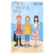 プラスマイナスゼロ [単行本]