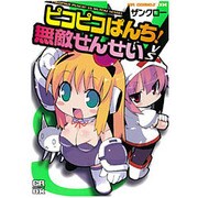 ピコピコぱんち!vs無敵せんせい（CR COMICS DX） [コミック]