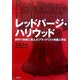 レッドパージ・ハリウッド―赤狩り体制に挑んだブラックリスト映画人列伝 [単行本]