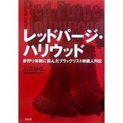 レッドパージ・ハリウッド―赤狩り体制に挑んだブラックリスト映画人列伝 [単行本]