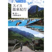 スイス温泉紀行 [単行本]