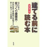 「建てる前」に読む本―非営利第三者機関が提唱する新しい家づくりの発想 改訂第三版 [単行本]