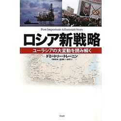 ロシア新戦略―ユーラシアの大変動を読み解く [単行本]