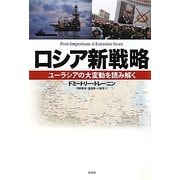 ロシア新戦略―ユーラシアの大変動を読み解く [単行本]