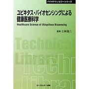 ユビキタス・バイオセンシングによる健康医療科学 普及版 (CMCテクニカルライブラリー―バイオテクノロジーシリーズ) [単行本]
