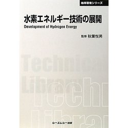 水素エネルギー技術の展開 普及版 (CMCテクニカルライブラリー―地球環境シリーズ) [単行本]