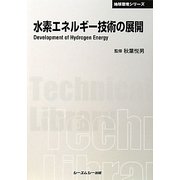水素エネルギー技術の展開 普及版 (CMCテクニカルライブラリー―地球環境シリーズ) [単行本]