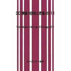 3D映像の技術と市場〈2011〉 [単行本]