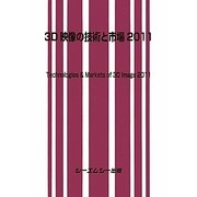 3D映像の技術と市場〈2011〉 [単行本]