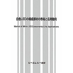 白色LEDの構成部材の市場と応用動向 [単行本]