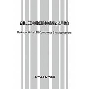 白色LEDの構成部材の市場と応用動向 [単行本]