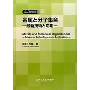 金属と分子集合―最新技術と応用(R&D SERIES) [単行本]