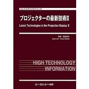 プロジェクターの最新技術〈2〉(エレクトロニクスシリーズ) [単行本]