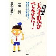 数学の天才児ができた!―数学オリンピックに出場した高校生6人の母親に訊く 増補版 [単行本]