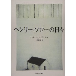 ヨドバシ Com ヘンリー ソローの日々 単行本 通販 全品無料配達