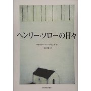 ヘンリー・ソローの日々 [単行本]