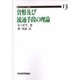 貨幣および流通手段の理論 POD版（近代経済学古典選集 第 1期13） [全集叢書]