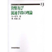 貨幣および流通手段の理論 POD版（近代経済学古典選集 第 1期13） [全集叢書]