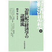経済思想〈第8巻〉20世紀の経済学の諸潮流 [全集叢書]