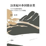 21世紀の多国籍企業―アメリカ企業の変容とグローバリゼーションの深化 [単行本]