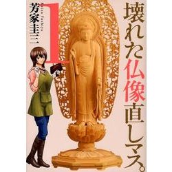 壊れた仏像直しマス。 1（芳文社コミックス） [コミック]