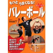 もっとうまくなる!バレーボール(スポーツVシリーズ) [全集叢書]