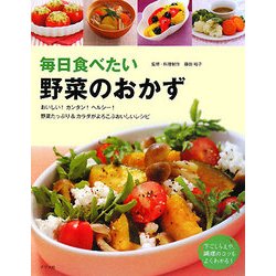 毎日食べたい野菜のおかず [単行本]