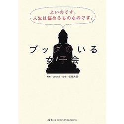ブッダのいる女子会―人生は悩めるものなのです。 [単行本]