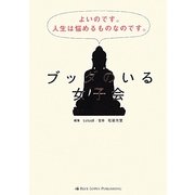ブッダのいる女子会―人生は悩めるものなのです。 [単行本]