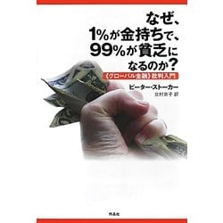 なぜ、1%が金持ちで、99%が貧乏になるのか?―「グローバル金融」批判入門 [単行本]