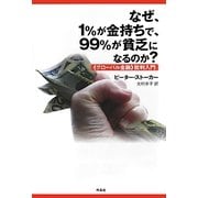 なぜ、1%が金持ちで、99%が貧乏になるのか?―「グローバル金融」批判入門 [単行本]