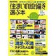 住まいの設備を選ぶ本 2012春（リクルートムック） [ムックその他]