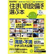 住まいの設備を選ぶ本 2012春（リクルートムック） [ムックその他]