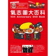氣志團大百科15ft Anniversary DVD-Boo