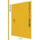 すべてがうまくいく8割行動術(ソフトバンク新書) [新書]