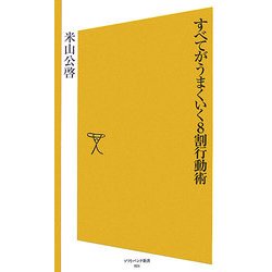 すべてがうまくいく8割行動術(ソフトバンク新書) [新書]
