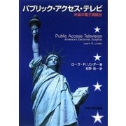 パブリック・アクセス・テレビ―米国の電子演説台(中央大学学術図書) [単行本]