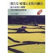 新たな政策と文化の融合 [単行本]