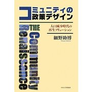 コミュニティの政策デザイン―人口減少時代の再生ソリューション [単行本]