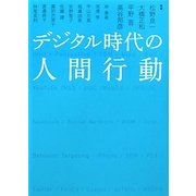 デジタル時代の人間行動 [単行本]