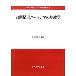 21世紀東ユーラシアの地政学(中央大学学術シンポジウム研究叢書) [単行本]