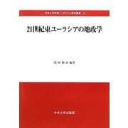 21世紀東ユーラシアの地政学(中央大学学術シンポジウム研究叢書) [単行本]