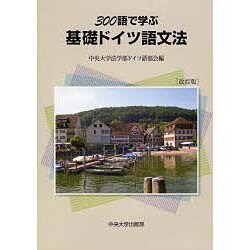 300語で学ぶ基礎ドイツ語文法 改訂版 [ムックその他]